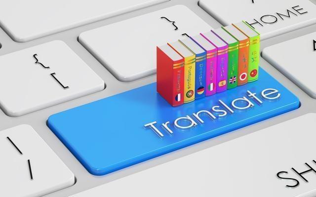 人工翻譯和機(jī)器翻譯到底誰更準(zhǔn)確