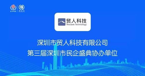 恭賀貿人科技 喜提 第三屆深圳市民企盛典協辦單位
