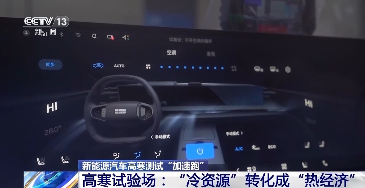 新能源汽車高寒測試加速推進，多項測試以電為核心